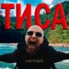 Pochette LISOVSKIY - ТИСА LISOVSKIY - ТИСА