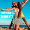 Pochette LISOVSKIY feat. ASKANIYA - ПОЛЮБИЛА УХИЛЯНТА LISOVSKIY feat. ASKANIYA - ПОЛЮБИЛА УХИЛЯНТА