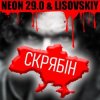 Pochette LISOVSKIY & NEON 29.0 - СКРЯБіН (тт версия) LISOVSKIY & NEON 29.0 - СКРЯБіН (тт версия)
