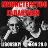 Pochette LISOVSKIY & NEON 29.0 - Министерство Галактики LISOVSKIY & NEON 29.0 - Министерство Галактики