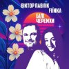 Pochette Віктор Павлік & FIЇNKA - Білі Черемхи Віктор Павлік & FIЇNKA - Білі Черемхи