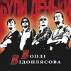 Pochette Воплi Вiдоплясова - А чи то Воплi Вiдоплясова - А чи то