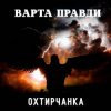Pochette Охтирчанка - Варта правди Охтирчанка - Варта правди
