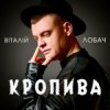 Pochette Віталій Лобач - Кропива Віталій Лобач - Кропива