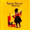 Pochette Качели-Качели - Идиот Качели-Качели - Идиот