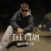 Pochette Umrykhin - Тут і там Umrykhin - Тут і там
