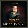 Pochette Михаил Круг - Водочку Пьем... Михаил Круг - Водочку Пьем...