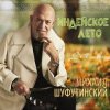 Pochette Михаил Шуфутинский - Одессу-маму не продам Михаил Шуфутинский - Одессу-маму не продам