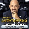Pochette Михаил Шуфутинский - Сиреневый туман Михаил Шуфутинский - Сиреневый туман