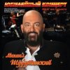 Pochette Михаил Шуфутинский - Постой, Паровоз Михаил Шуфутинский - Постой, Паровоз