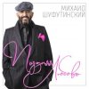 Pochette Михаил Шуфутинский - Ямщик Михаил Шуфутинский - Ямщик