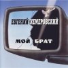 Pochette Евгений Кемеровский - Братва, не стреляйте друг друга Евгений Кемеровский - Братва, не стреляйте друг друга