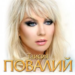 Pochette Таисия Повалий - Одолжила