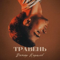 Pochette Віктор Кирилов - Травень