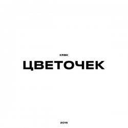 Pochette KRBK - Цветочек