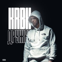 Pochette KRBK - Дружба