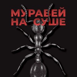 Pochette KRBK - Муравей на суше