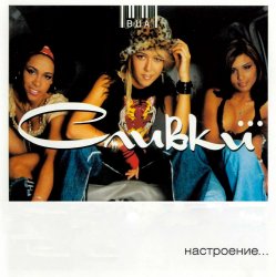 Pochette Сливки - Летели недели