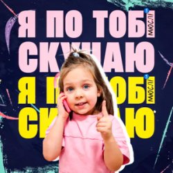 Pochette Мюслі UA & Дашулька Булька - Я По Тобі Скучаю