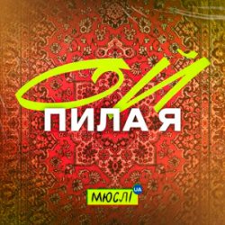 Pochette Мюслі UA - Ой Пила Я Й У Неділю