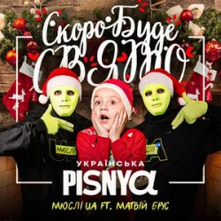 Pochette Мюслі UA & Матвій Брус - Скоро Вже Буде Свято
