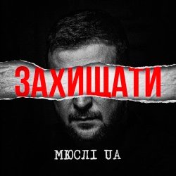 Pochette Мюслі UA - Захищати