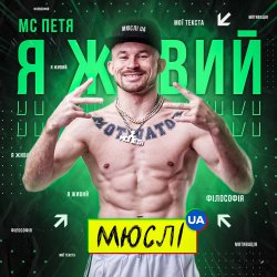 Pochette Мюслі UA feat. МC Петя - Я Живий