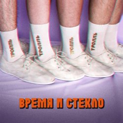 Pochette Время и Стекло - Тролль