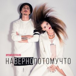 Pochette Время и Стекло - Навернопотомучто