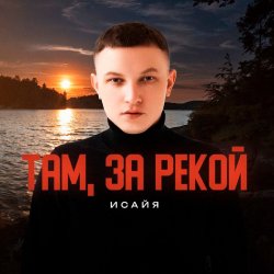 Pochette ИСАЙЯ - Там, за рекой