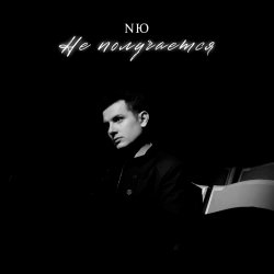 Pochette NЮ - Не получается