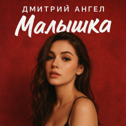 Pochette Дмитрий Ангел - Малышка
