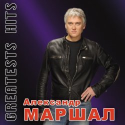 Pochette Александр Маршал - Виват