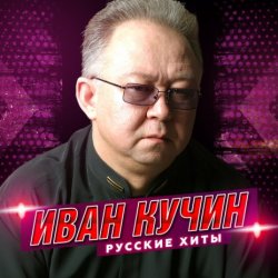 Pochette Иван Кучин - Человек в телогрейке