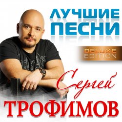Pochette Сергей Трофимов - Московская песня