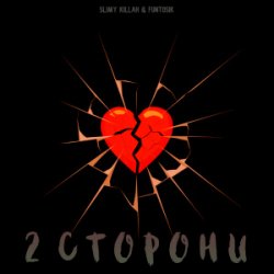 Pochette slimy killah & funtosik - 2 СТОРОНИ