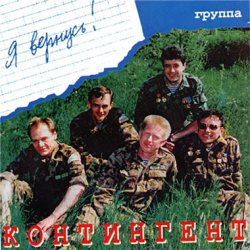 Pochette Контингент - Дождь в горах Афгана