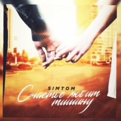 Pochette ST - Счастье любит тишину