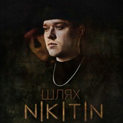 Pochette NIKITIN - Я не твій