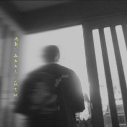 Pochette MBreeze - Як далі йти