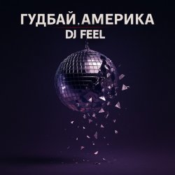 Pochette DJ Feel - Гудбай, Америка