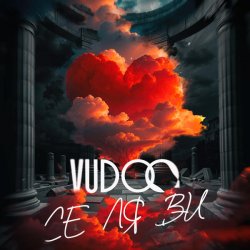 Pochette VUDOO - Се ля ви