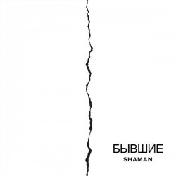 Pochette SHAMAN - Бывшие