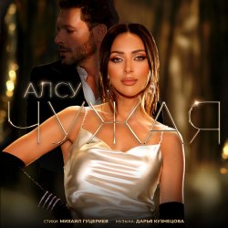 Pochette Алсу - Чужая