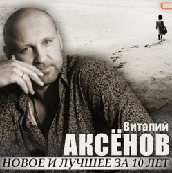 Виталий Аксенов - Волчье солнце