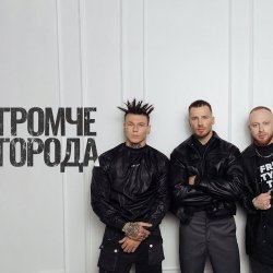 Pochette Niletto feat. Олег Майами & Леша Свик - Громче Города