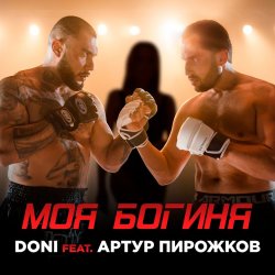 Pochette Doni feat. Артур Пирожков - Моя Богиня