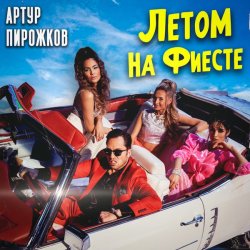 Pochette Артур Пирожков - Летом На Фиесте
