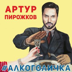 Pochette Артур Пирожков - Алкоголичка