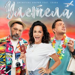 Pochette Дискотека Авария feat. Слава - Улетела